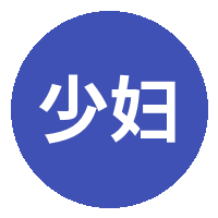 少妇